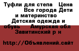 Туфли для степа › Цена ­ 1 700 - Все города Дети и материнство » Детская одежда и обувь   . Амурская обл.,Завитинский р-н